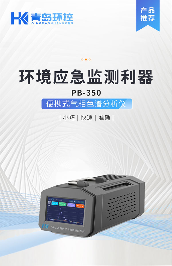 應(yīng)急監(jiān)測利器！ PB-350便攜式氣相色譜分析儀